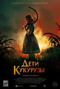 Дети кукурузы онлайн
